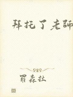 拜托了老师下载