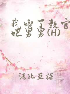 我吃了教官的J吧男男(H)