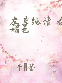 左岸纯情 右岸媚色