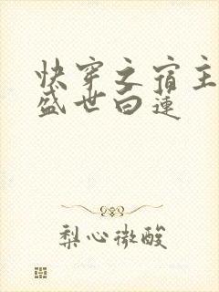 快穿之宿主他是盛世白莲