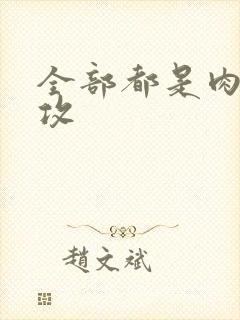 全部都是肉的总攻