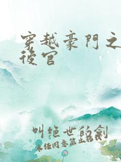 穿越豪门之娱乐后官