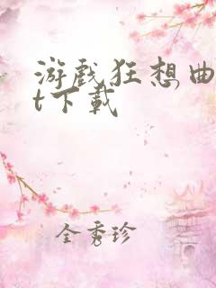 游戏狂想曲txt下载