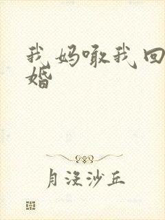 我妈喊我回家结婚