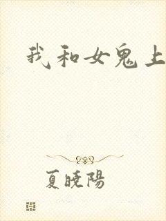 我和女鬼上过床