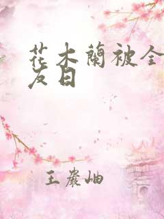 花木兰被全队队友日