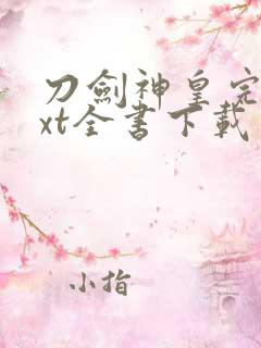 刀剑神皇完整txt全书下载