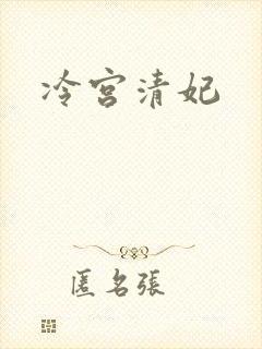 冷宫清妃