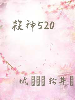 杀神520