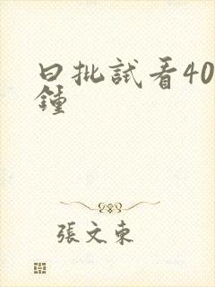曰批试看40分钟
