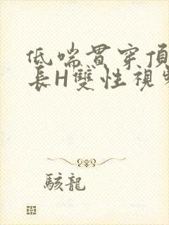 低喘贯穿顶弄学长H双性视频