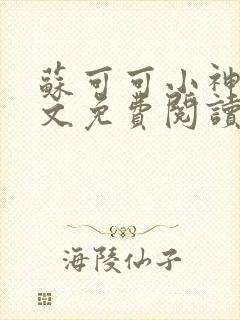 苏可可小神棍全文免费阅读