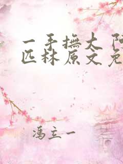 一手抚大 阿司匹林原文免费阅读