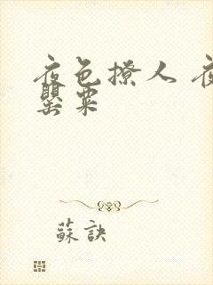 夜色撩人 夜色罂粟