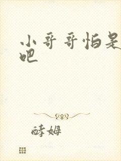 小哥哥怕是有毒吧