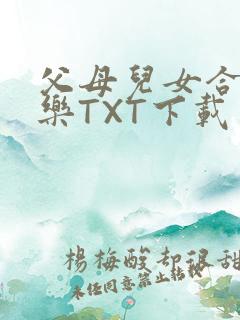 父母儿女合家欢乐TXT下载