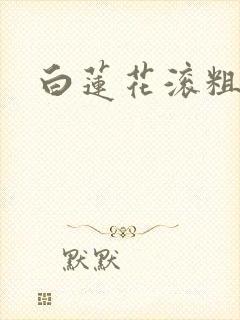 白莲花滚粗