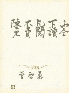 陈不凡下山小说免费阅读全文