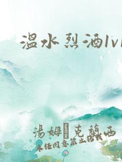 温水烈酒1v1