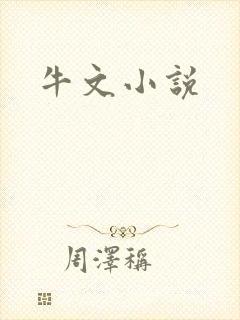 牛文小说