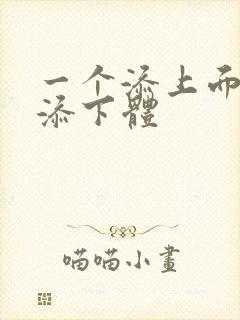 一个添上面两个添下体