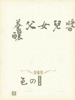 养父女儿酱酱酿酿