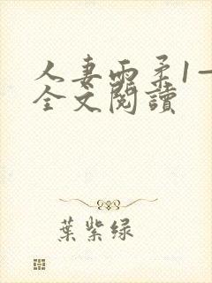 人妻雨柔1—6全文阅读