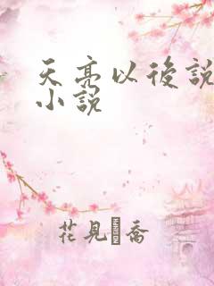 天亮以后说分手小说