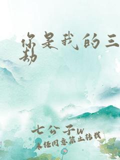 你是我的三世情劫