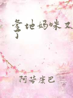 爹地妈咪又翘家了