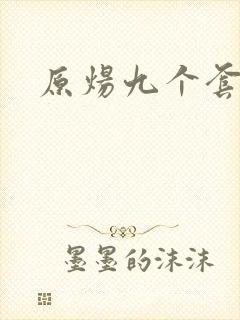 原炀九个套扩写