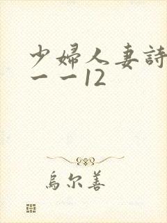 少妇人妻诗雨1一一12