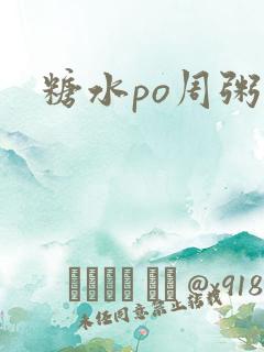糖水po周粥周