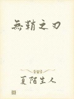 无鞘之刃