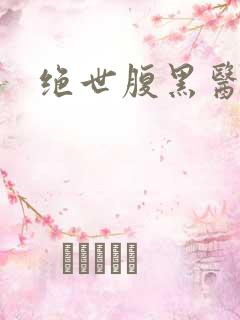 绝世腹黑医女