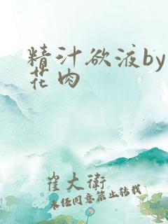 精汁欲液by五花肉