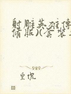 射雕英雄传(新修版)(套装共4本) 小说