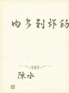 肉多到炸的古代