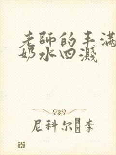 老师的丰满大乳奶水四溅