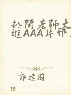 扒开老师大腿猛进AAA片邪恶