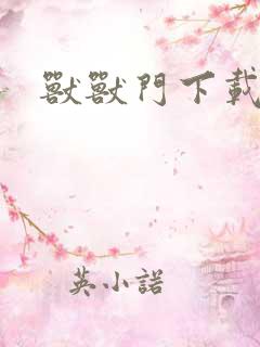 兽兽门下载地址