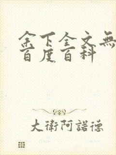 余下全文无防盗百度百科