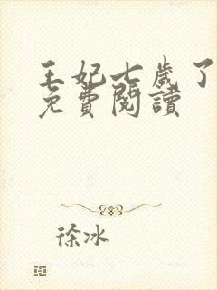 王妃七岁了全文免费阅读