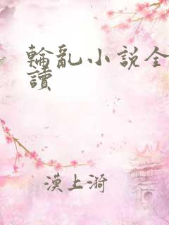 轮乱小说全文阅读