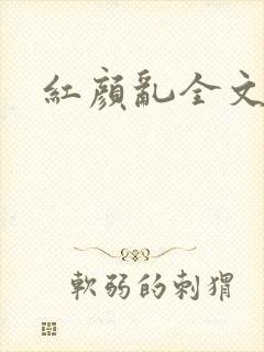 红颜乱全文阅读