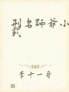 刑名师爷小说下载