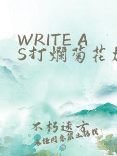 WRITE AS打烂菊花加姜