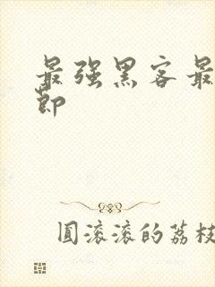 最强黑客最新章节