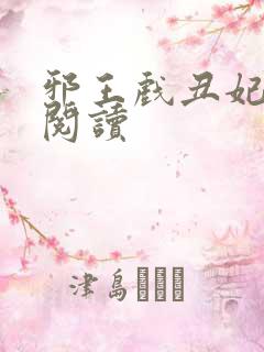 邪王戏丑妃免费阅读