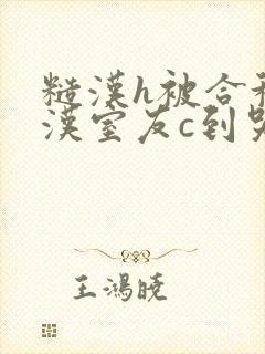 糙汉h被合租糙汉室友c到哭